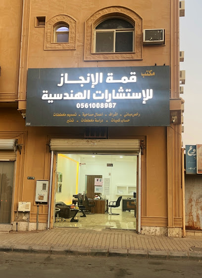مكتب قمة الانجاز للاستشارات الهندسية - Saudi Arabia|Ar Rass 51920|Al Zahrah|شارع أبي بكر الصديق