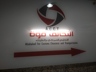 التحالف للتخليص الجمركي والنقليات - Jeddah - +966 59 923 8741
