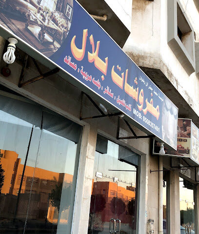 مفروشات بلال - Al Jubail - +966 50 457 1310
