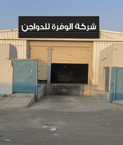 شركة الوفرة للدواجن -  - +966 55 132 2171