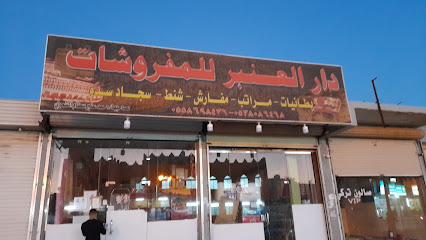 دار العنبر للمفروشات - Tabuk - +966 55 869 8436