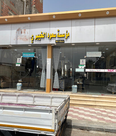 Furniture store Saud Al Khaibari foundation - Tabuk - +966 54 664 3412