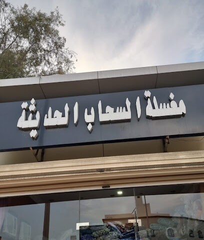 مغسلة السحاب الحديثة - Jeddah -
