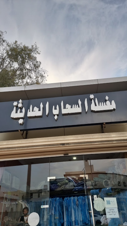 مغسلة السحاب الحديثة - Saudi Arabia|Jeddah 23761|Al Hamadaniyyah|Q6C2+C6V