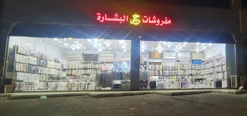 البشارة للمفروشات - Sabya - +966 50 537 5523