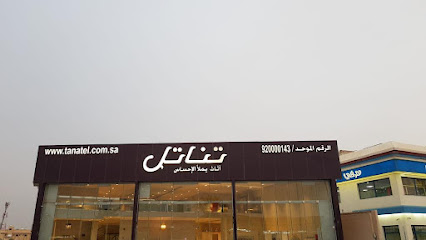 تناتل Tanatel‏ - Hafar Al Batin - +966 9200 00143