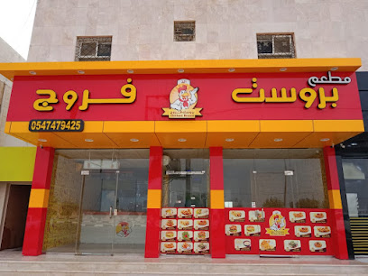 بروست الذ فروج - Al Artawiyah - +966 54 747 9425