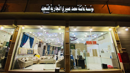 مؤسسة عائشة محمد عسيري التجارية للأثاث - Tabuk -