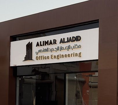 مكتب الإعمار الجديد الهندسي للاستشارات الهندسية - Abu Arish - +966 55 087 4831