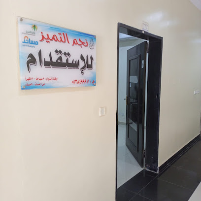 مكتب نجم التميز للإستقدام | Najm Al Tamaioz Recruitment Agency - Riyadh - +966 53 849 9911