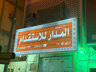 المدار للاستقدام - Al Madinah Al Munawwarah - +966 50 541 0330