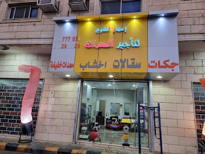 اعمارالخرج لتاجير المعدات فرع العزيزية - Al-Kharj - +966 59 291 0026