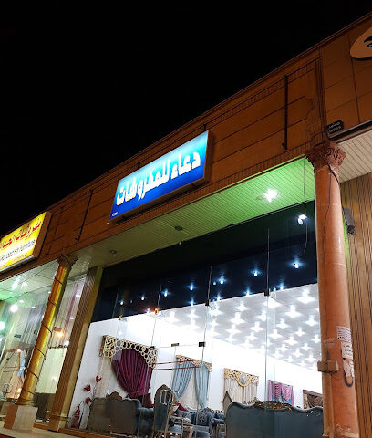 دعاء للمفروشات - Khamis Mushait -