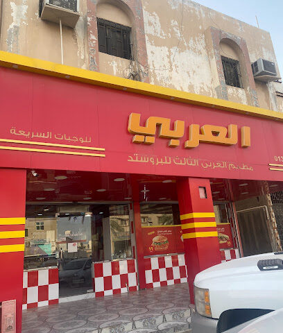 بروستد العربي Al-Arabi Broasted - Khafji - +966 13 766 0868