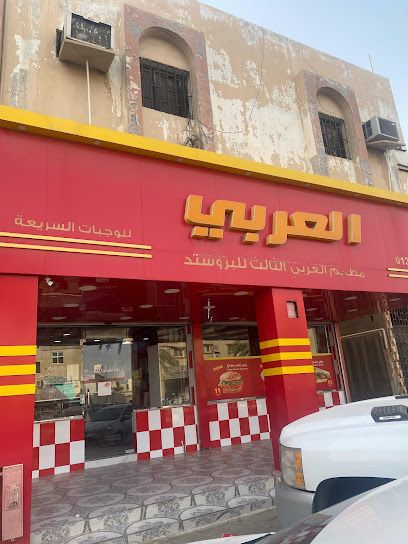 بروستد العربي Al-Arabi Broasted - Saudi Arabia|Khafji 39256|Al Khalidiyah|King Abdullah Rd