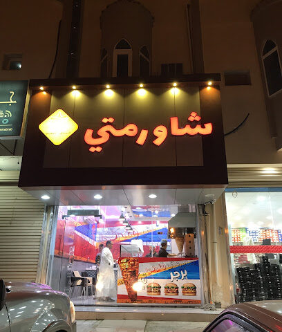 شاورمتيShawarmati - Badr - +966 53 756 5422