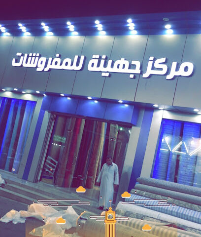 مركز جهينة للمفروشات - Mecca - +966 55 580 0145
