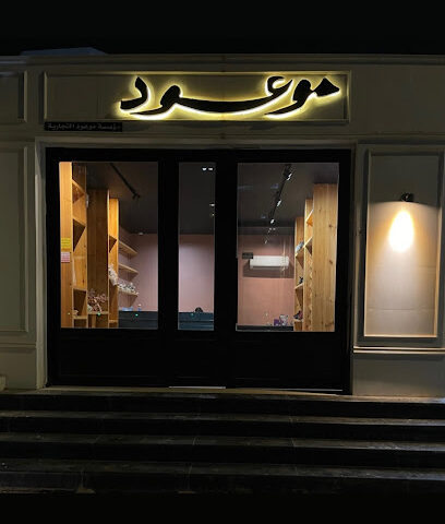 موعود ورود وهدايا - Jazan - +966 50 084 0064