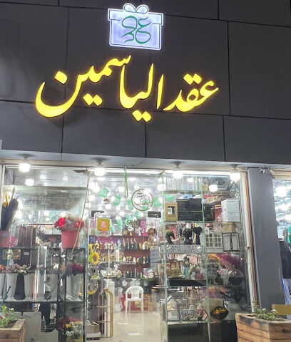 عقد الياسمين للورود الطبيعية - Ahad Al Masarihah - +966 55 817 7679