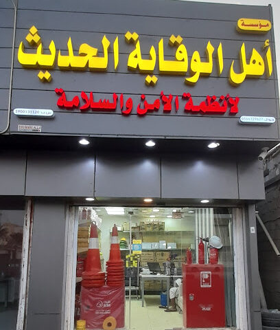 مؤسسة أهل الوقاية الحديث لأنظمة الامن والسلامة - Jazan -