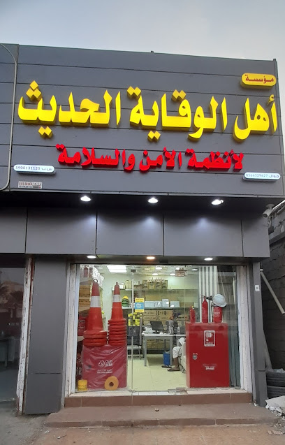 مؤسسة أهل الوقاية الحديث لأنظمة الامن والسلامة - Jazan 82721