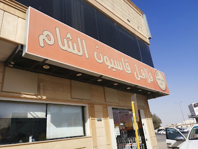 فلافل قاسيون الشام - Ad Dilam - +966 11 541 1444