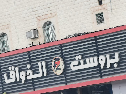 بروست الذواق - Al Qurayyat - +966 14 642 4040