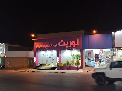 لوريت للورد الصناعي والطبيعي - Sakaka - +966 53 859 9700
