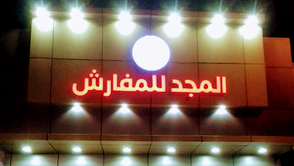 المجد للمفارش - Rabigh - +966 55 941 0260
