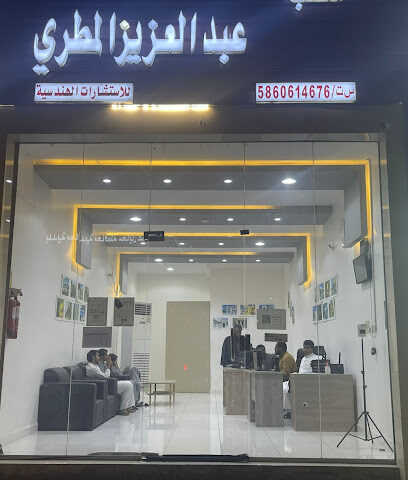 مكتب عبدالعزيز المطري للاستشارات الهندسية - Muhayil - +966 53 698 8136