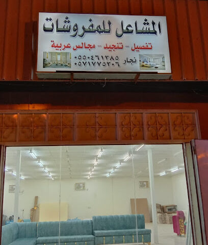 المشاعل للمفروشات - Al Hifah - +966 55 046 1385