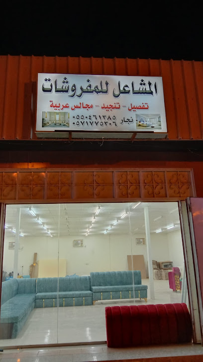 المشاعل للمفروشات - Saudi Arabia|Al Hifah 67754