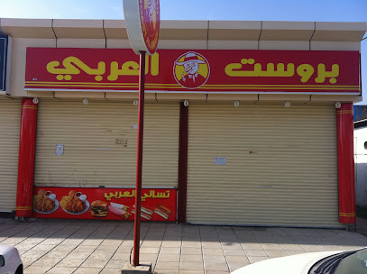 بروست العربي - Al Dagharir - +966 55 017 4617