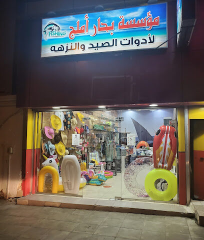 بحار أملج للتجهيزات البحرية - Umluj - +966 50 935 0405