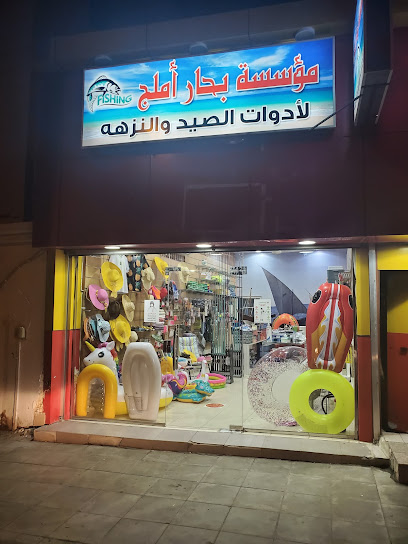 بحار أملج للتجهيزات البحرية - Saudi Arabia|Umluj 48311|الإمام أبي حنيفة، Al Dawayhi