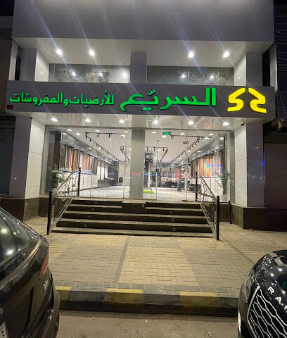 السريع للأرضيات والمفروشات - معرض الرياض التخصصي - Riyadh - +966 11 231 1173