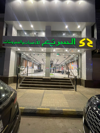 السريع للأرضيات والمفروشات - معرض الرياض التخصصي - Saudi Arabia|Riyadh 11564|Al Mathar Ash Shamali|Al Takhassousi
