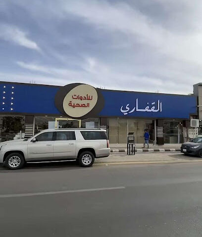 القفاري ادوات صحية - Arar - +966 53 240 0091