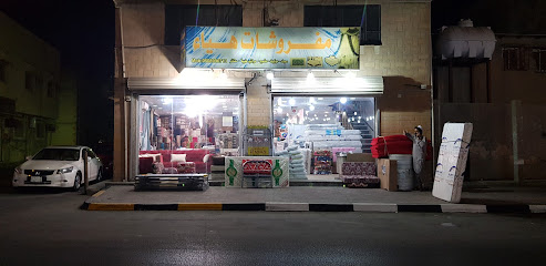 Haiya Furniture - Al Qatif -