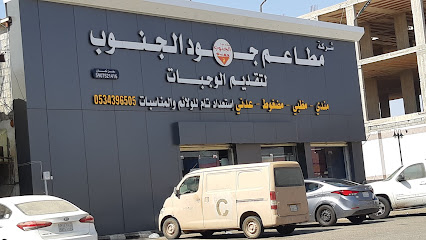 جود الجنوب - Al Salam -