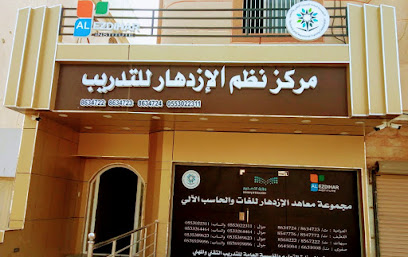 معهد الإزدهار للغات و الحاسب الآلي - Al Qatif - +966 13 863 4687