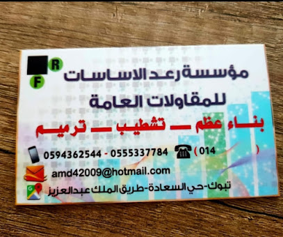 مؤسسه رعد الاساسات للمقاولات العامة - Tabuk - +966 59 436 2544