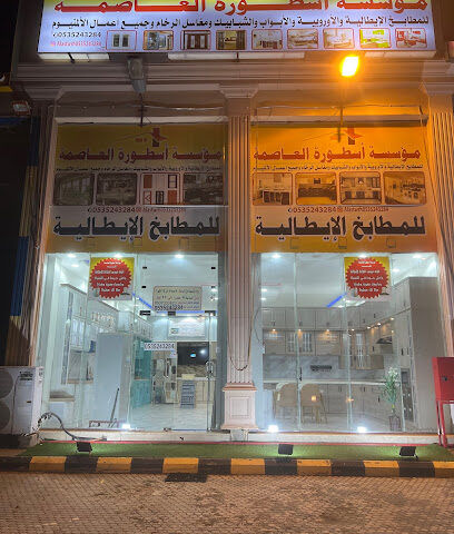 مؤسسة أسطورة العاصمة لمقاولات - Al Jaradiyah - +966 53 524 3284