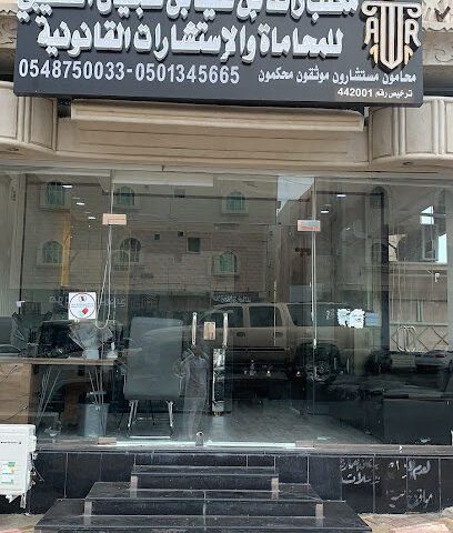 مكتب المحامي رائد عيد عجيان العتيبي للمحاماة والاستشارات القانونية وخدمات التوثيق - Taif - +966 54 875 0033