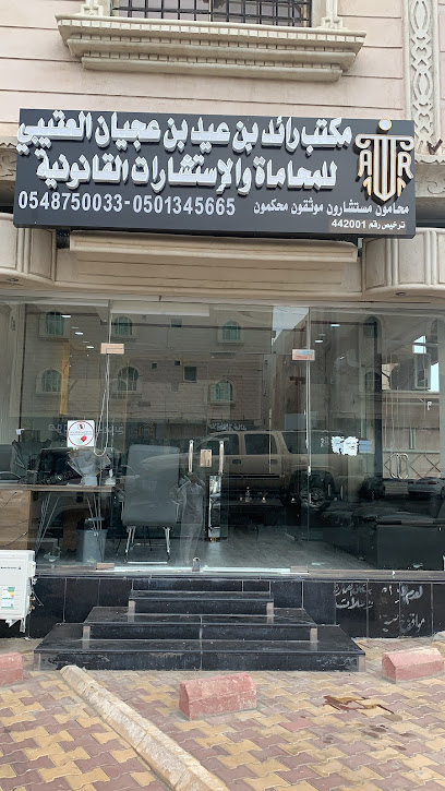 مكتب المحامي رائد عيد عجيان العتيبي للمحاماة والاستشارات القانونية وخدمات التوثيق - Taif 26523