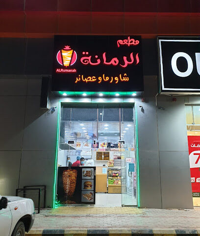 مطعم الرمانة وجبات سريعة وعصائر - Turaif - +966 50 472 7832