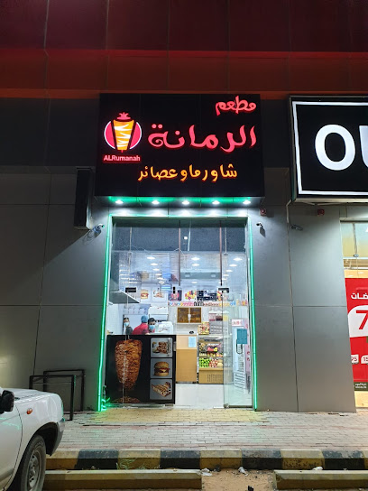 مطعم الرمانة وجبات سريعة وعصائر - Saudi Arabia|Turaif 75312|طريق ابو بكر الصديق