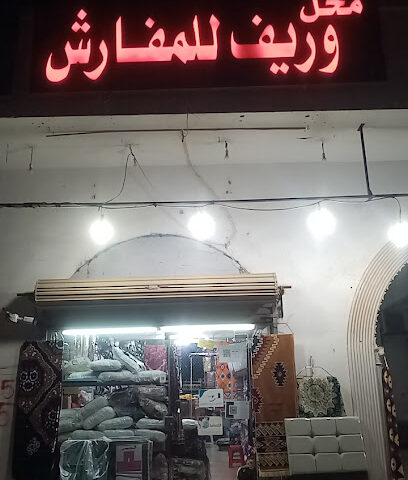 وريف للمفارش - Rabigh - +966 56 025 6702