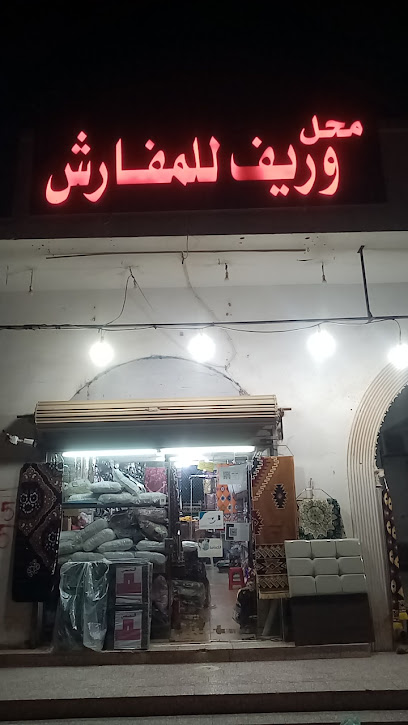 وريف للمفارش - Saudi Arabia|9160، الصمد، رابغ 25728 5302،
