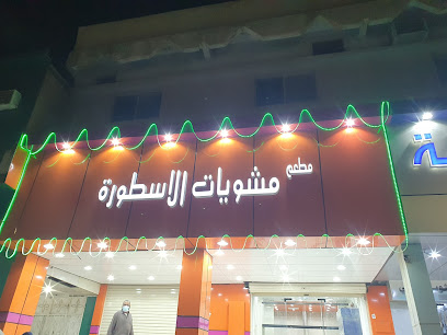 مطعم الاسطورة - Tubarjal - +966 55 572 4827